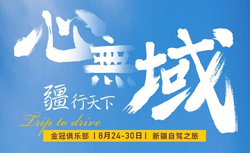 一路西行，疆行天下！80+位億級(jí)電商企業(yè)家，7天6晚新疆自駕之旅即將開(kāi)啟！