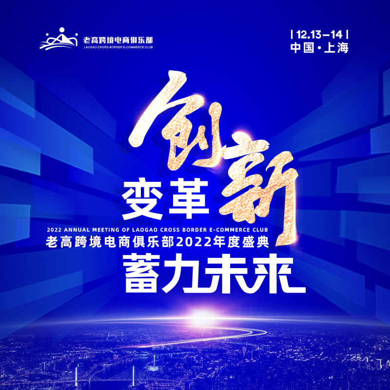 變革創(chuàng)新，蓄力未來 | 老高跨境電商俱樂部2022年度盛典